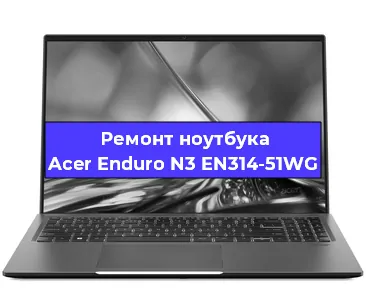 Замена видеокарты на ноутбуке Acer Enduro N3 EN314-51WG в Перми